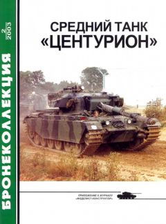 М. Никольский - Средний танк «Центурион»