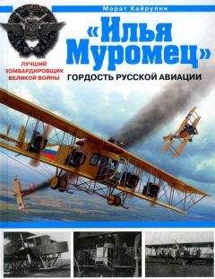 Марат Хайрулин - «Илья Муромец». Гордость русской авиации