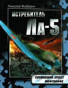 Николай Якубович - Истребитель Ла-5. Сломавший хребет Люфтваффе