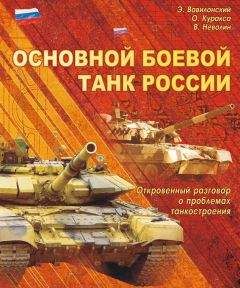 Эрий Вавилонский - Основной боевой танк России. Откровенный разговор о проблемах танкостроения