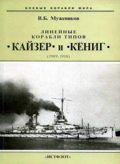 Валерий Мужеников - Линейные корабли типов “Кайзер” и “Кениг”. 1909-1918 гг.