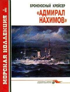 С. Сулига - Броненосный крейсер «Адмирал Нахимов»
