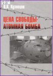 Виктор Кузнецов - Цена свободы – атомная бомба