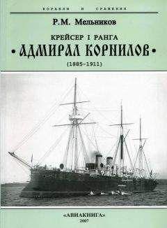 Рафаил Мельников - Крейсер I ранга “Адмирал Корнилов&quot;. 1885-1911.