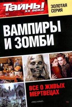 Е. Анфимова - Вампиры и зомби. Все о живых мертвецах