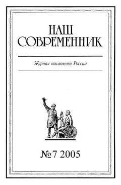 Журнал «Наш современник» - Наш Современник, 2005 № 07