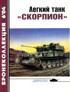 М. Никольский - Легкий танк «Скорпион»