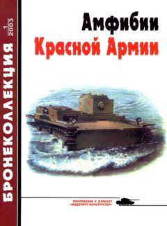 М. Барятинский - Бронеколлекция 2003 № 01 (46) Амфибии Красной Армии