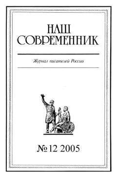 Журнал «Наш современник» - Наш Современник, 2005 № 12