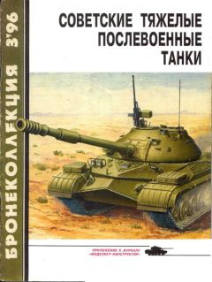 М. Барятинский - Бронеколлекция 1996 № 03 (6) Советские тяжелые послевоенные танки