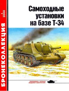 М. Барятинский - Самоходные установки на базе танка Т-34