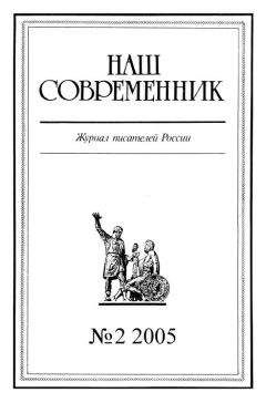 Журнал «Наш современник» - Наш Современник, 2005 № 02