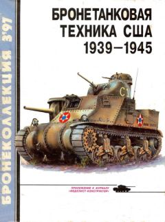 М. Барятинский - Бронетанковая техника США 1939 - 1945