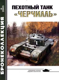 М. Барятинский - Пехотный танк «Черчилль»
