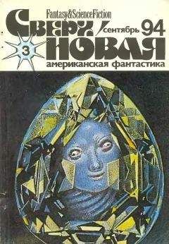 Лариса Михайлова - Сверхновая американская фантастика, 1994 № 03