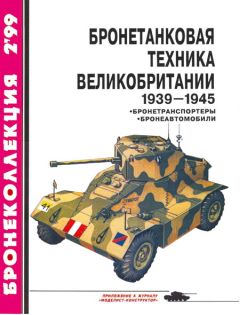 И. Мощанский - Бронетанковая техника Великобритании 1939—1945 (часть II)