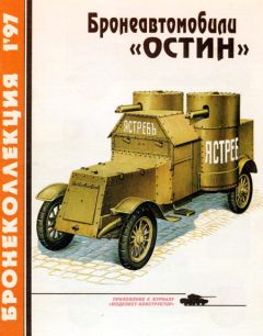 М. Барятинский - Бронеколлекция 1997 № 01 (10) Бронеавтомобили «Остин»