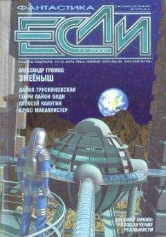 Журнал «Если» - «Если», 2005 № 11
