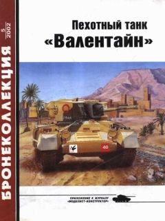 М. Барятинский - Пехотный танк «Валентайн»