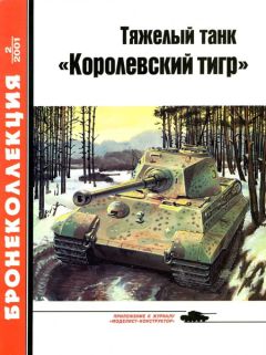М. Барятинский - Тяжелый танк «Королевский тигр»