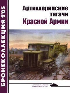 Е. Прочко - Артиллерийские тягачи Красной Армии (часть 2)
