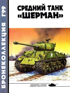 М. Барятинский - Бронеколлекция 1999 № 01 (22) Средний танк «Шерман»