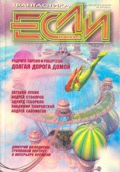 Журнал «Если» - «Если», 2004 № 10
