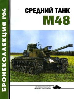 М. Никольский - Средний танк М48