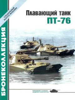 М. Барятинский - Плавающий танк ПТ-76