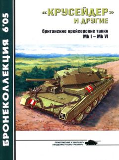 М. Барятинский - «Крусейдер» и другие (британские крейсерские танки Mk I — Мк VI)