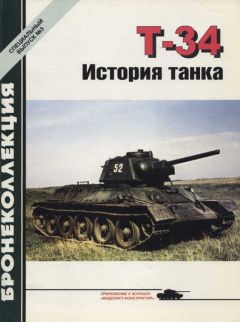 М. Барятинский - Т-34 История танка
