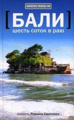 Роман Светлов - Бали: шесть соток в раю
