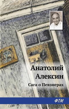 Анатолий Алексин - Сага о Певзнерах