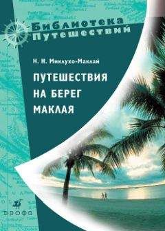 Николай Миклухо-Маклай - Путешествия на берег Маклая