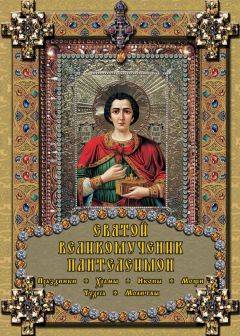 Екатерина Михайлова - Святой великомученик Пантелеимон
