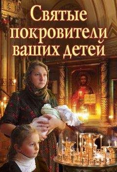 Екатерина Щеголева - Святые покровители ваших детей