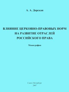 Александра Дорская - Влияние церковно-правовых норм на развитие отраслей российского права