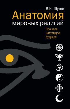 Владимир Шутов - Анатомия мировых религий: Прошлое, настоящее, будущее