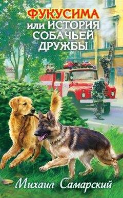 Михаил Самарский - Фукусима, или История собачьей дружбы