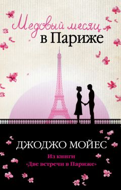 Джоджо Мойес - Медовый месяц в Париже