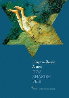 Шмуэль-Йосеф Агнон - Под знаком Рыб (сборник)