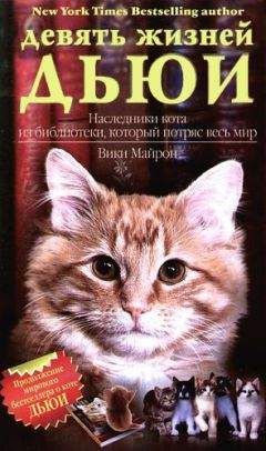 Вики Майрон - Девять жизней Дьюи. Наследники кота из библиотеки, который потряс весь мир