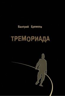 Валерий Еремеев - Тремориада (сборник)