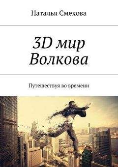 Наталья Смехова - 3D мир Волкова. Путешествуя во времени