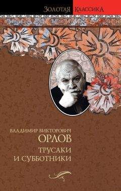 Владимир Орлов - Трусаки и субботники (сборник)