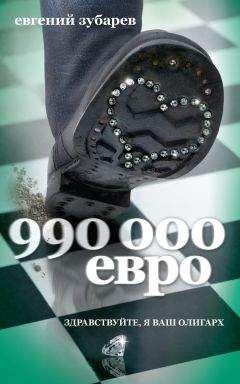 Евгений Зубарев - 990 000 евро