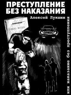 Алексей Лукшин - Преступление без наказания или наказание без преступления (сборник)