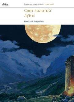 Николай Агафонов - Свет золотой луны (сборник)