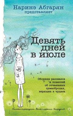 Наталья Волнистая - Девять дней в июле (сборник)