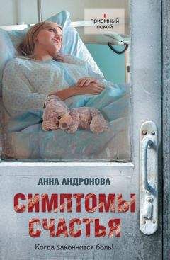 Анна Андронова - Симптомы счастья (сборник)